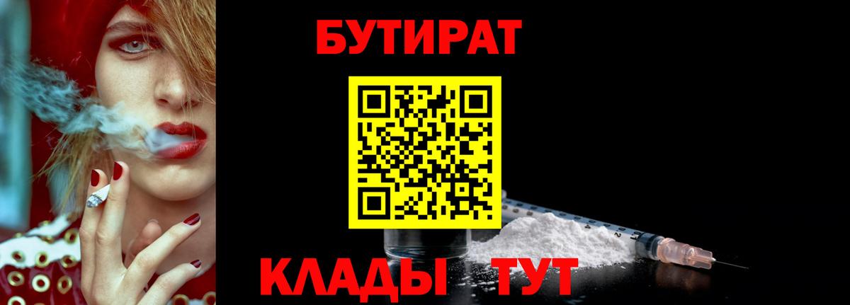 Железноводск  Бутират  Вход с VPN  БУТИРАТ бутандиол 
