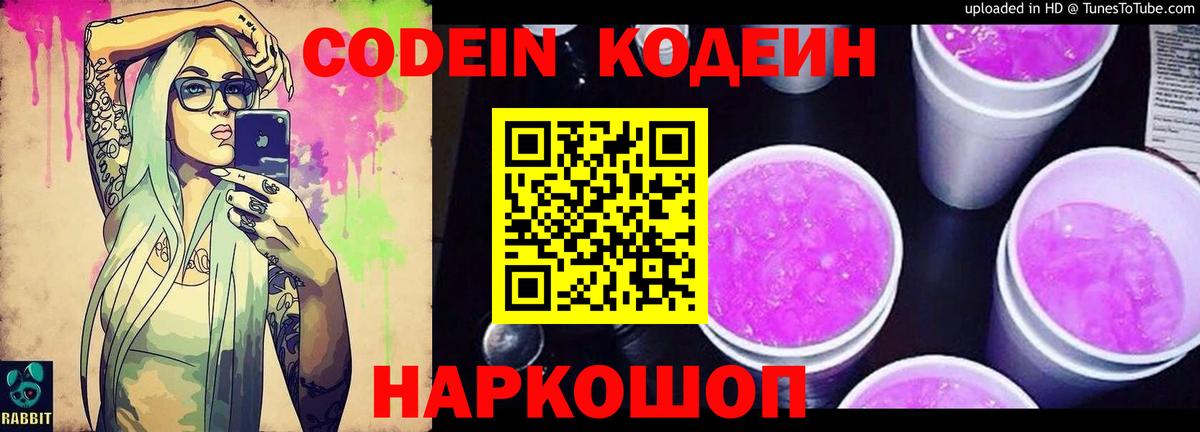 Кодеин напиток Lean (лин)  Вход с VPN  Кодеиновый сироп Lean Purple Drank  Железноводск 